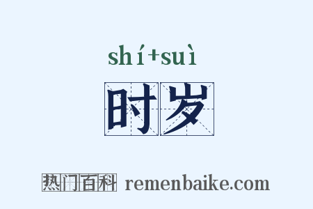 时岁是什么意思的图片